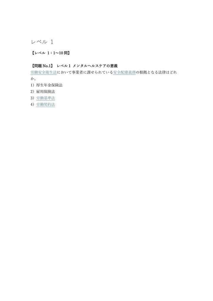 【250問】メンタルヘルス・マネジメント I種 (マスター) 問題集&用語集&解説