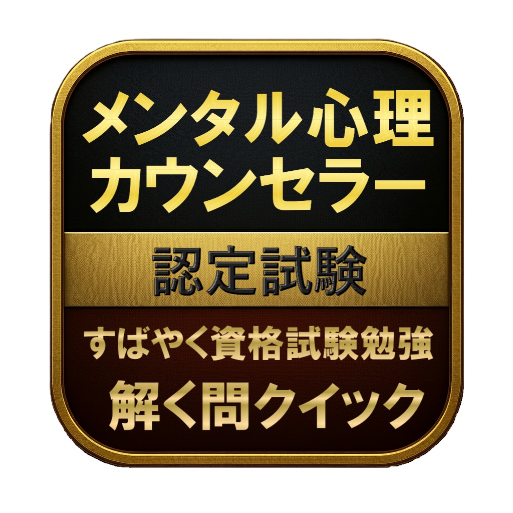 【150問】メンタル心理カウンセラー 認定試験 問題集&用語集&解説