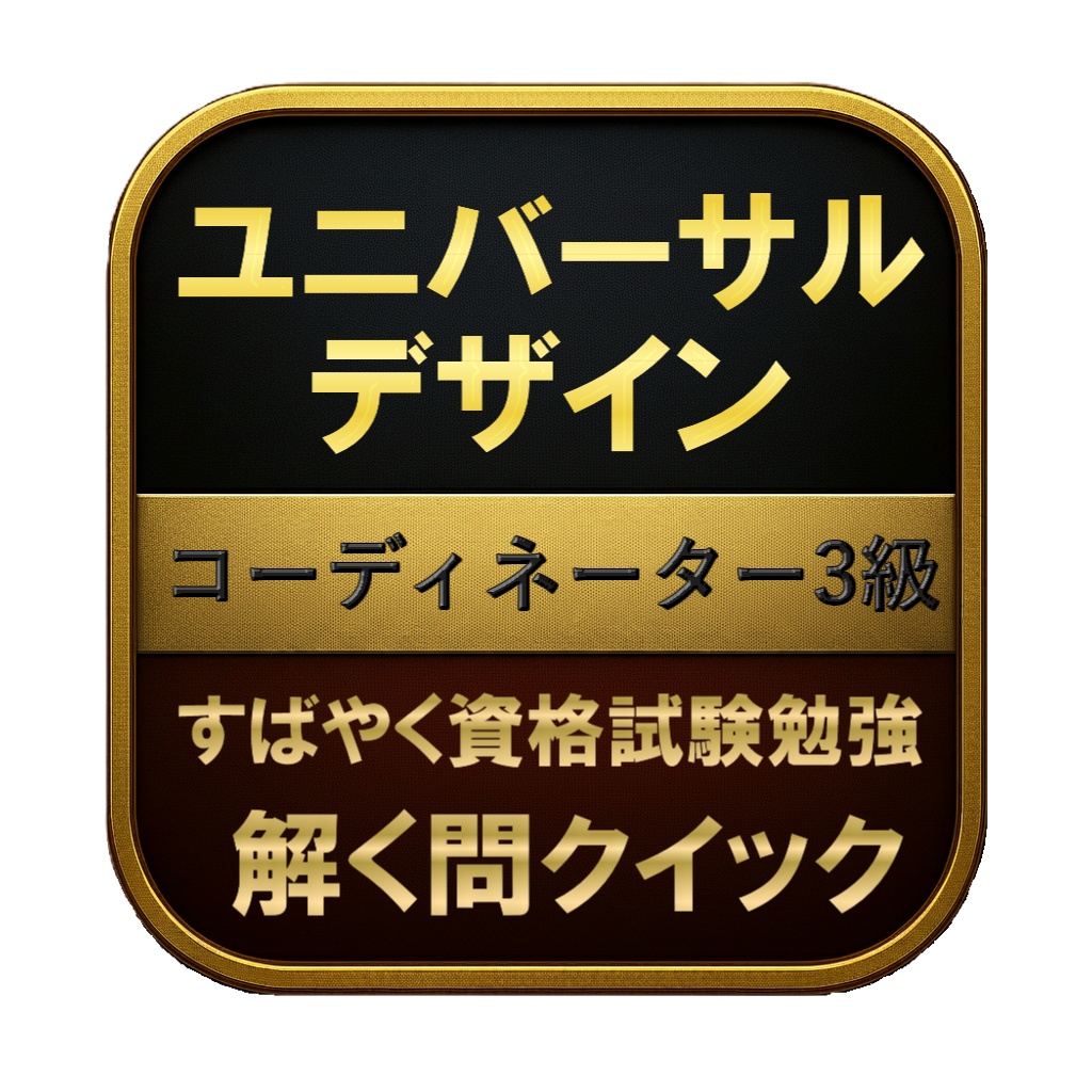 【150問】ユニバーサルデザイン コーディネーター3級 問題集&用語集&解説