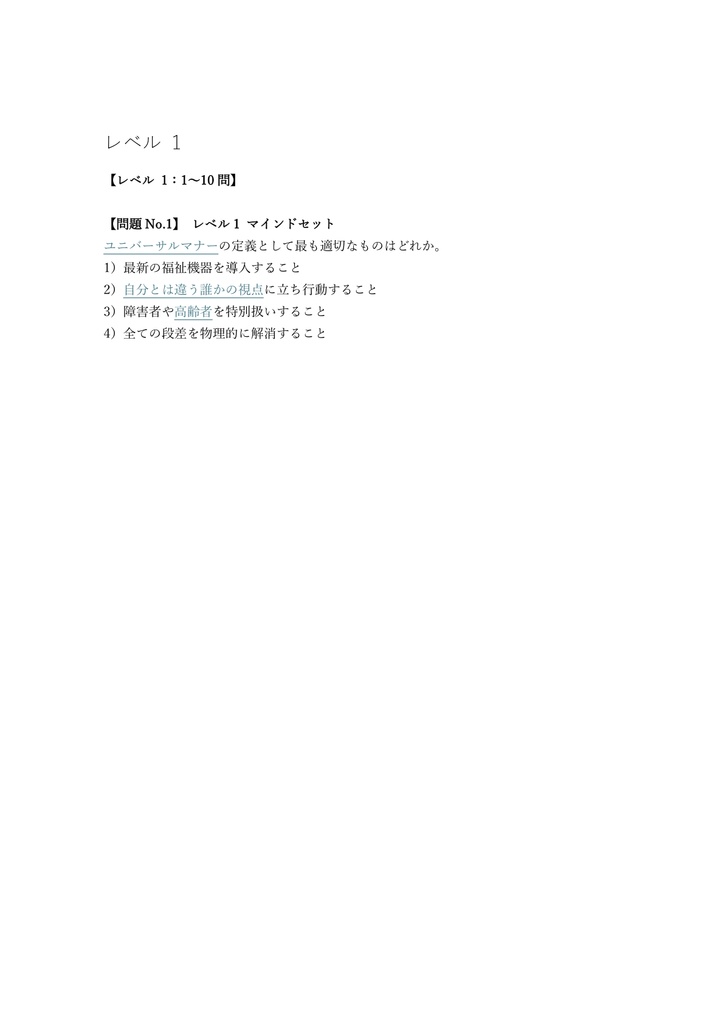【100問】ユニバーサルマナー検定 3級 問題集&用語集&解説
