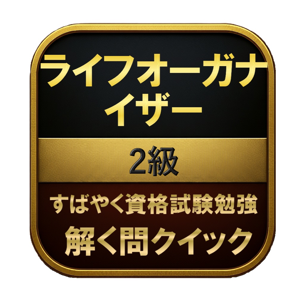 【100問】ライフオーガナイザー 2級 問題集&用語集&解説