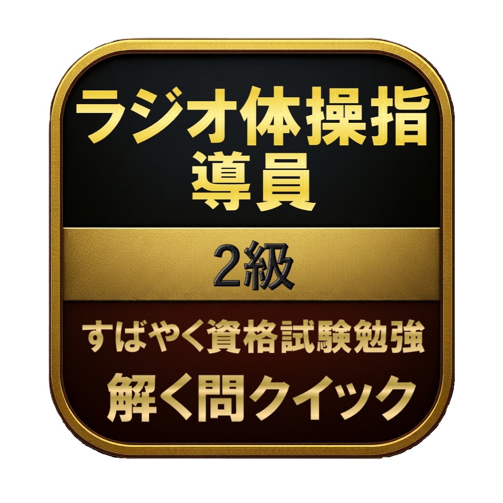 【50問】ラジオ体操指導員 2級 問題集&用語集&解説