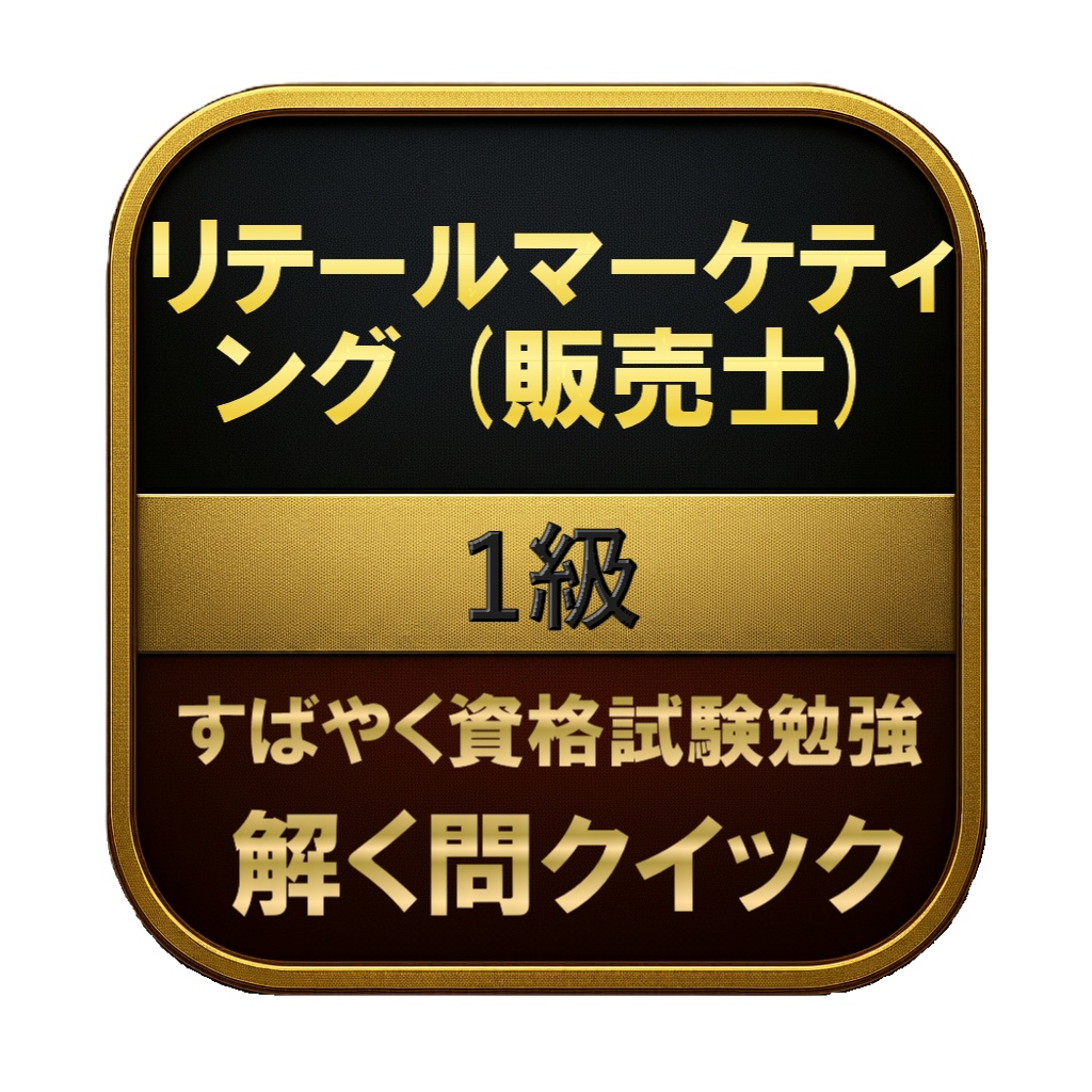【400問】リテールマーケティング (販売士) 1級 問題集&用語集&解説