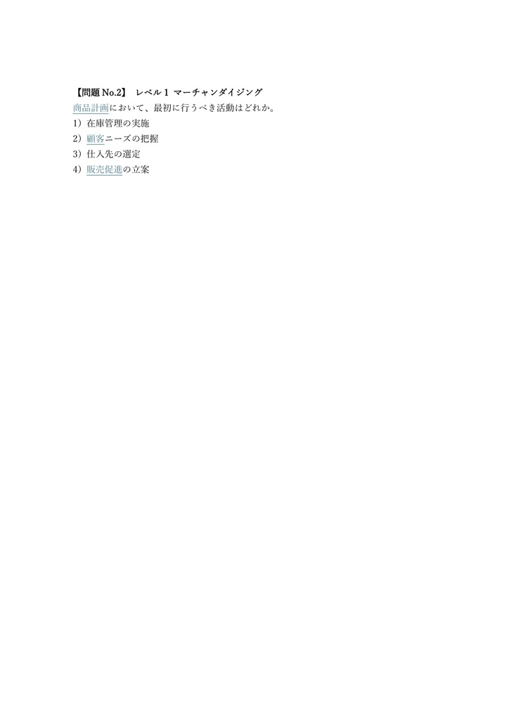 【300問】リテールマーケティング (販売士) 2級 問題集&用語集&解説