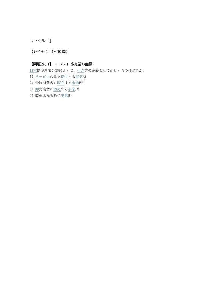 【300問】リテールマーケティング (販売士) 2級 問題集&用語集&解説