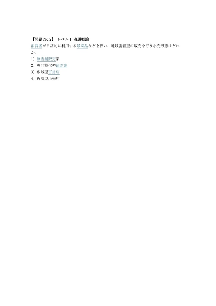 【200問】リテールマーケティング (販売士) 3級 問題集&用語集&解説