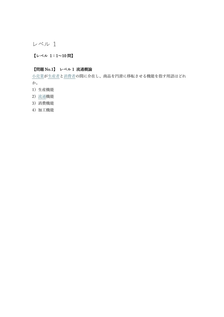 【200問】リテールマーケティング (販売士) 3級 問題集&用語集&解説