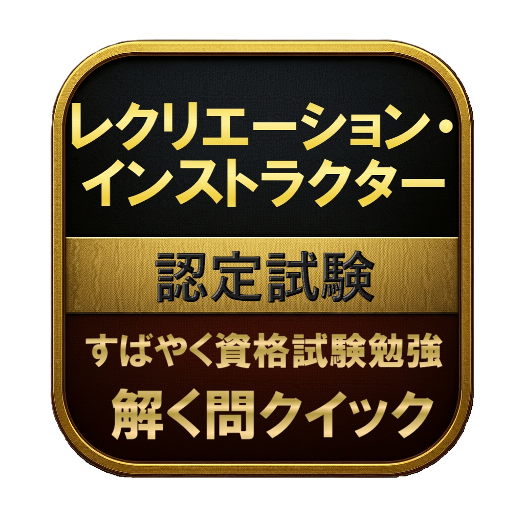 【100問】レクリエーション・インストラクター 認定試験 問題集&用語集&解説