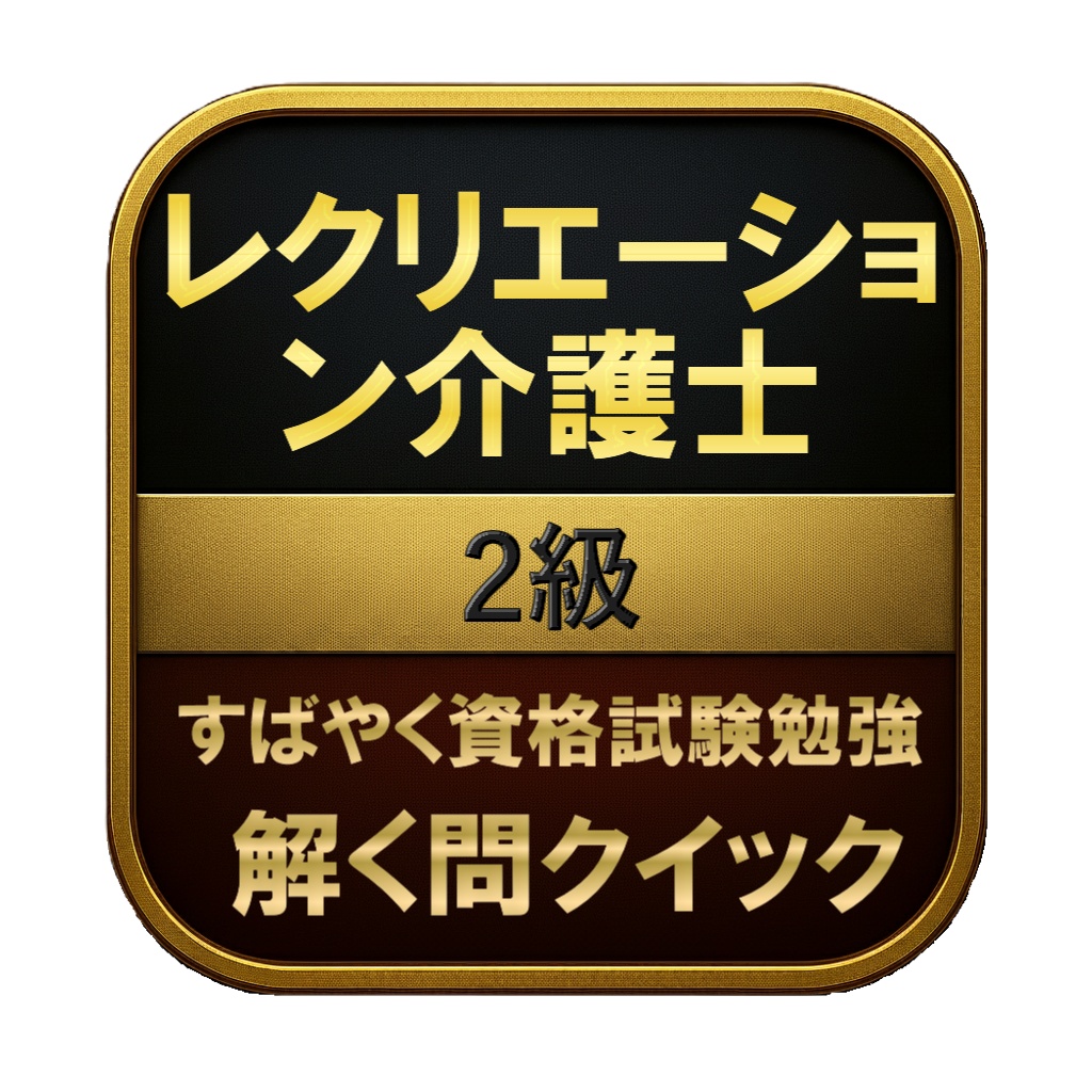 【150問】レクリエーション介護士 2級 問題集&用語集&解説