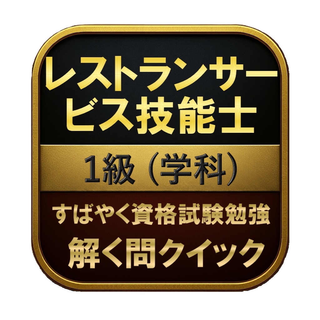 【200問】レストランサービス技能士 1級 (学科) 問題集&用語集&解説