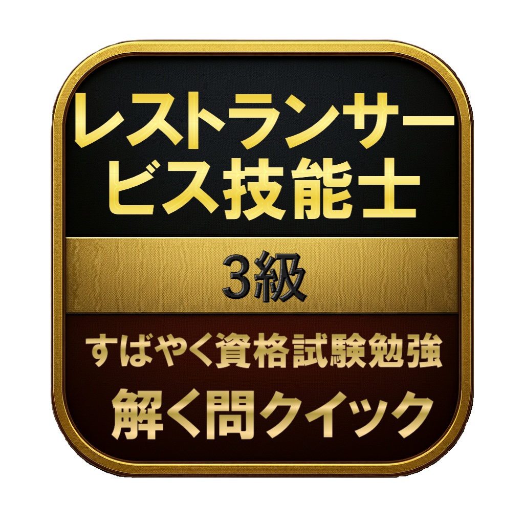 【150問】レストランサービス技能士 3級 問題集&用語集&解説