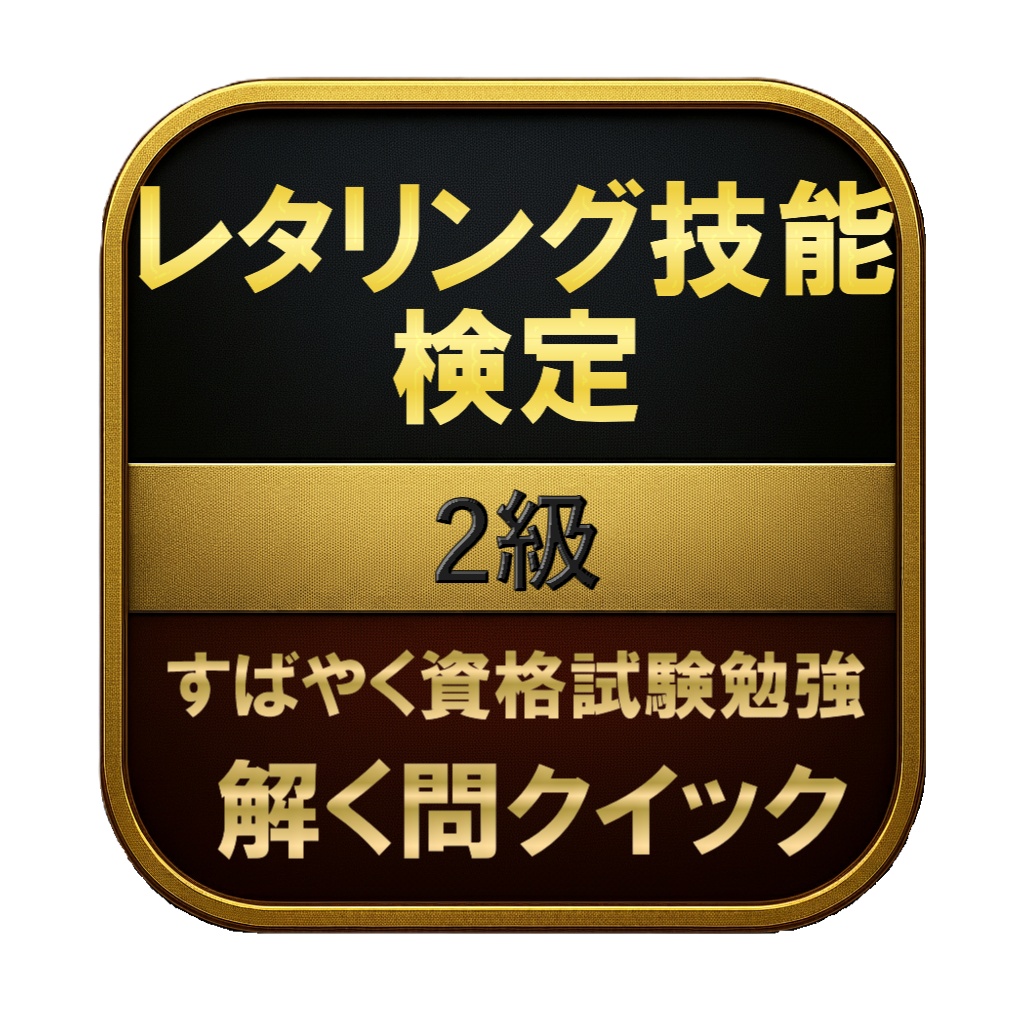 【150問】レタリング技能検定 2級 問題集&用語集&解説