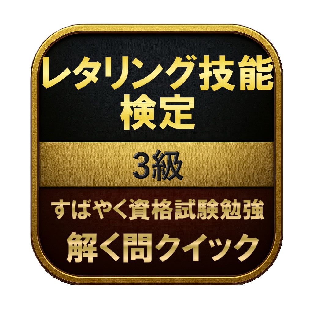 【100問】レタリング技能検定 3級 問題集&用語集&解説