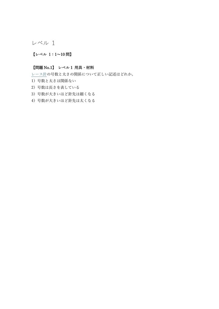 【100問】レース編物技能検定 3級 問題集&用語集&解説