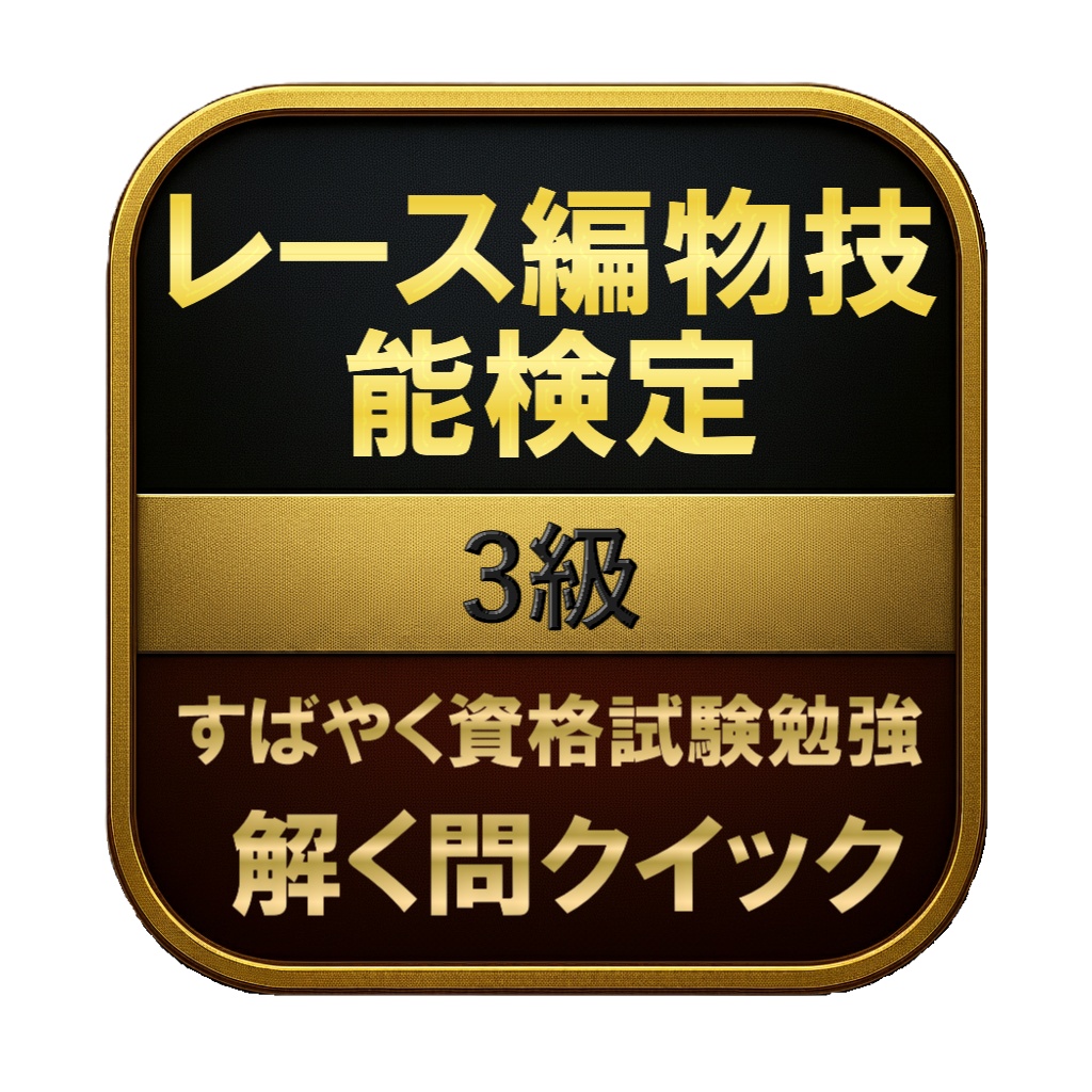 【100問】レース編物技能検定 3級 問題集&用語集&解説