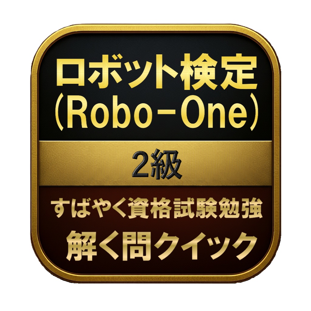 【150問】ロボット検定 (Robo-One) 2級 問題集&用語集&解説