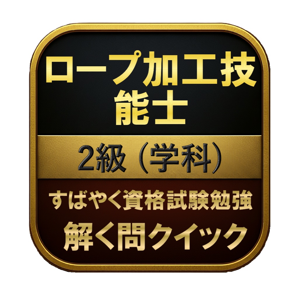 【100問】ロープ加工技能士 2級 (学科) 問題集&用語集&解説