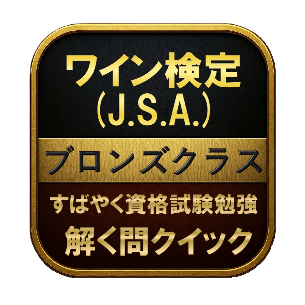 【50問】ワイン検定 (J.S.A.) ブロンズクラス 問題集&用語集&解説