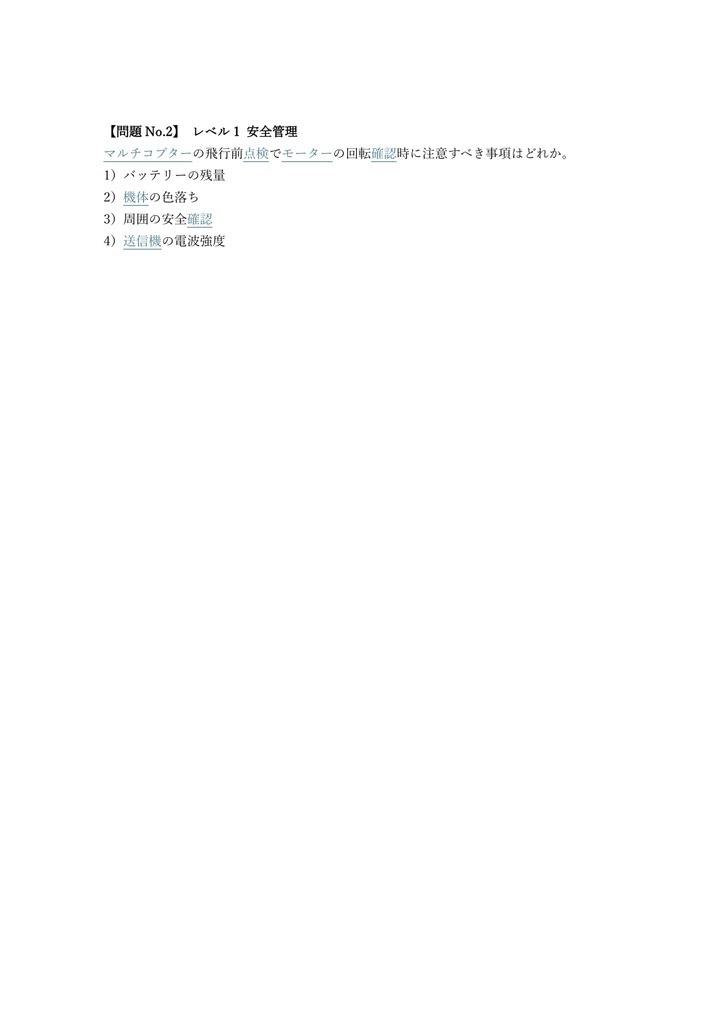 【300問】一等無人航空機操縦士 学科試験 問題集&用語集&解説