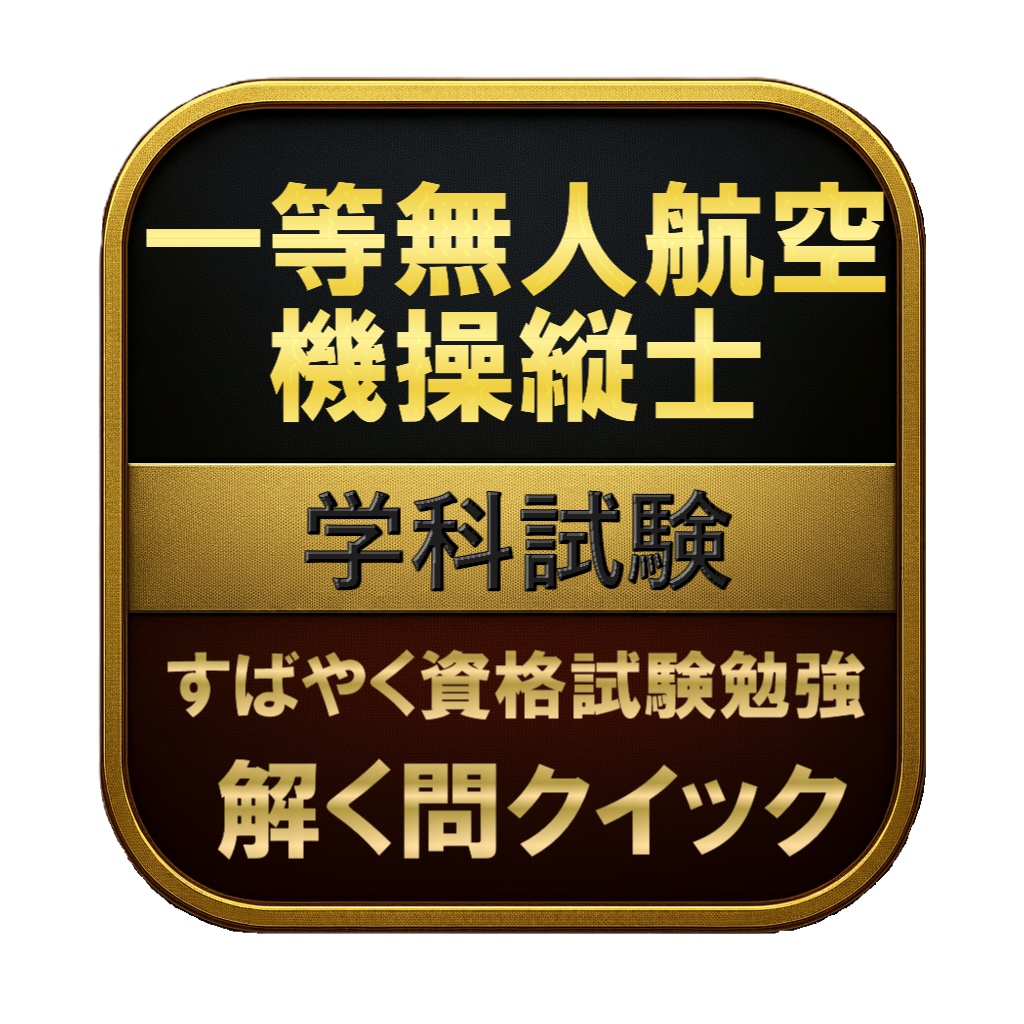 【300問】一等無人航空機操縦士 学科試験 問題集&用語集&解説