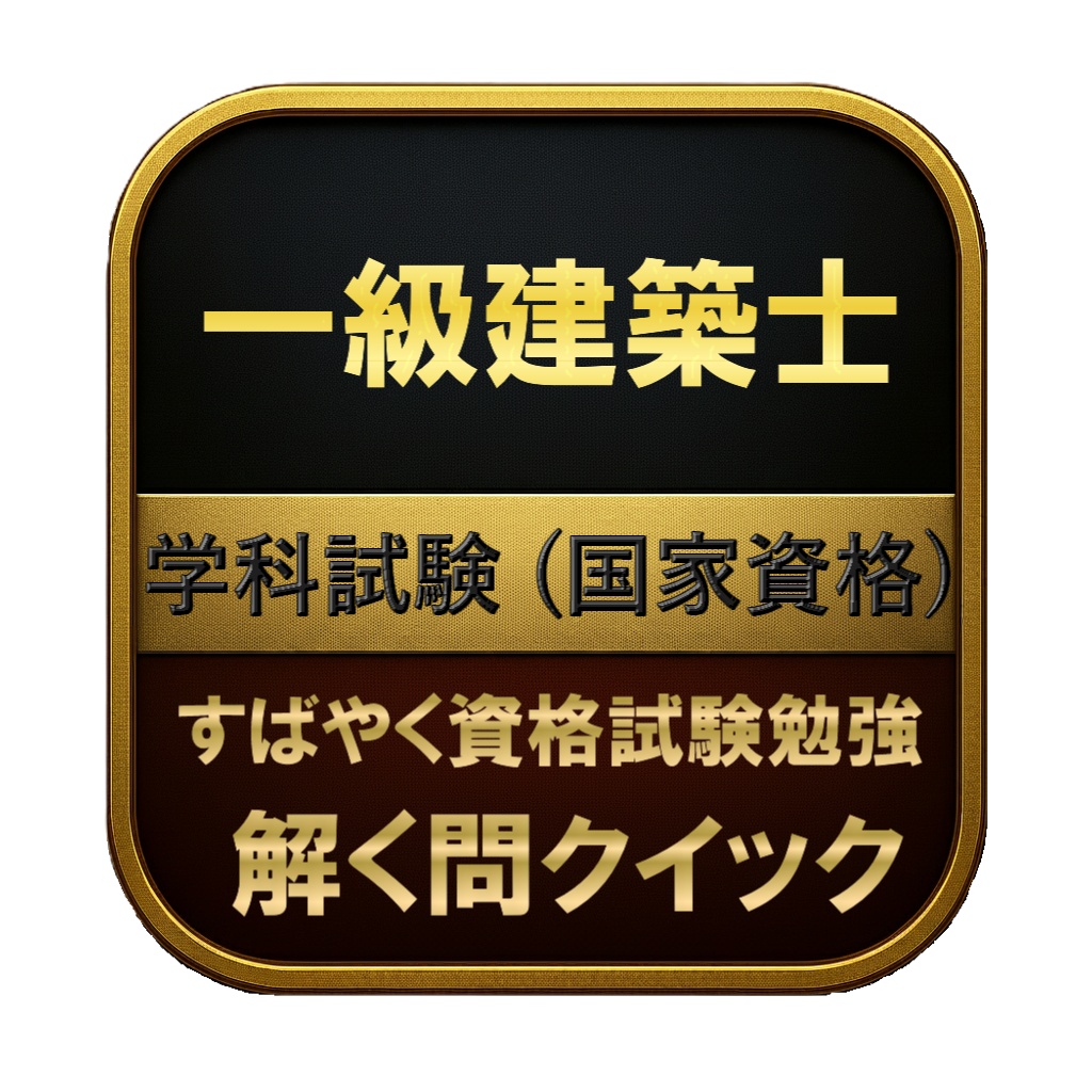 【500問】一級建築士 学科試験 (国家資格) 問題集&用語集&解説