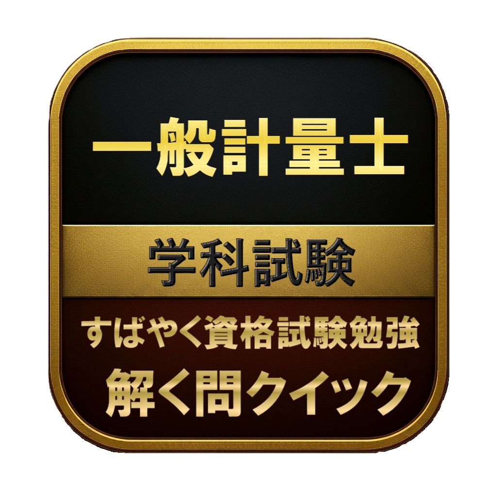 【300問】一般計量士 学科試験 問題集&用語集&解説