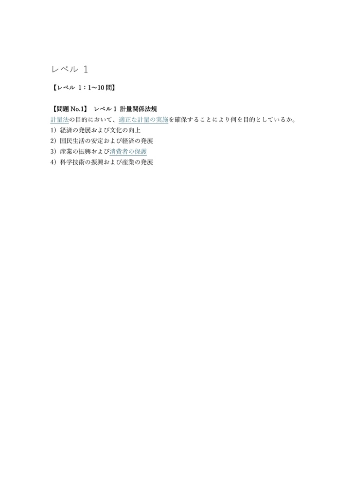 【300問】一般計量士 学科試験 問題集&用語集&解説