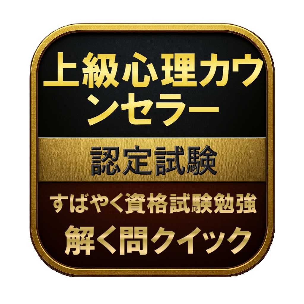 【150問】上級心理カウンセラー 認定試験 問題集&用語集&解説