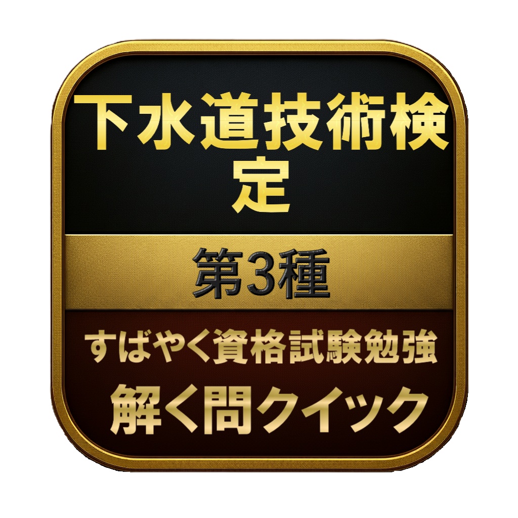 【200問】下水道技術検定 第3種 問題集&用語集&解説