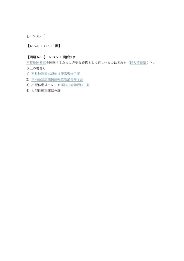 【100問】不整地運搬車運転者 学科 問題集&用語集&解説