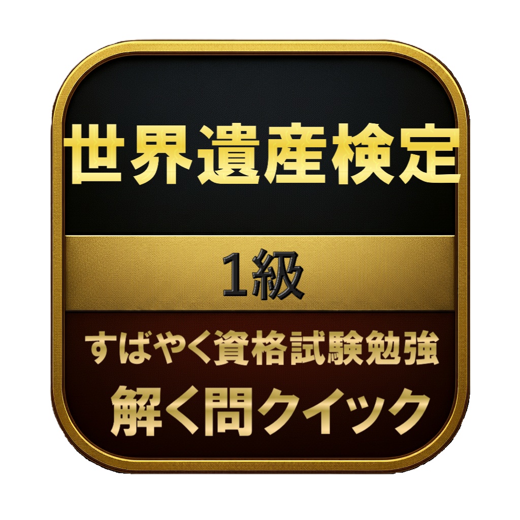 【300問】世界遺産検定 1級 問題集&用語集&解説