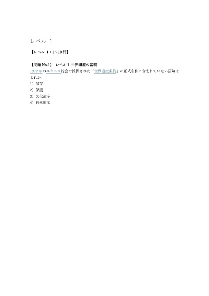 【300問】世界遺産検定 1級 問題集&用語集&解説