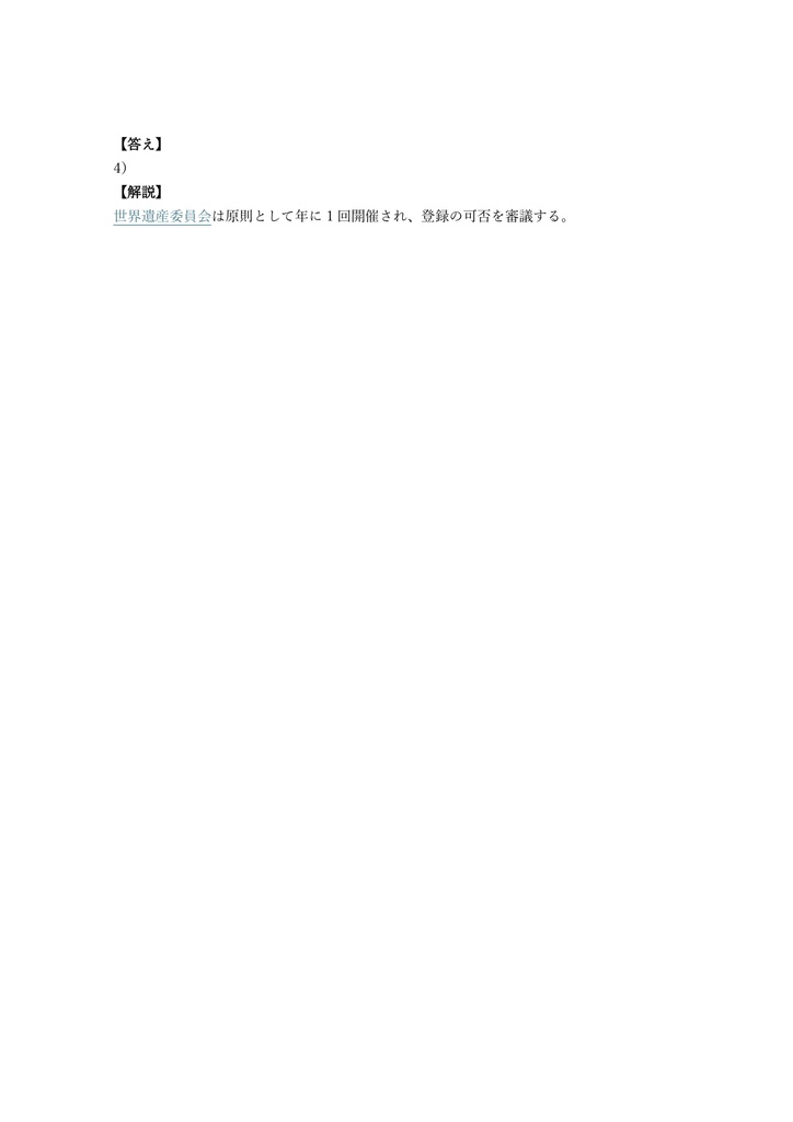 【200問】世界遺産検定 2級 問題集&用語集&解説