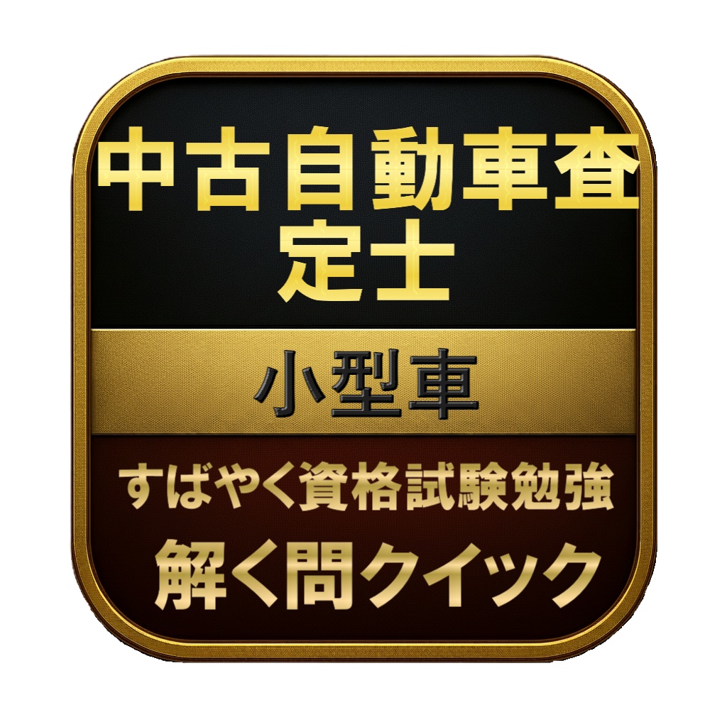 【150問】中古自動車査定士 小型車 問題集&用語集&解説