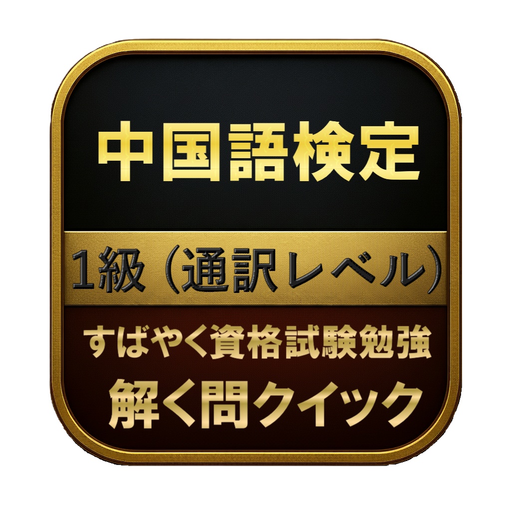 【300問】中国語検定 1級 (通訳レベル) 問題集&用語集&解説