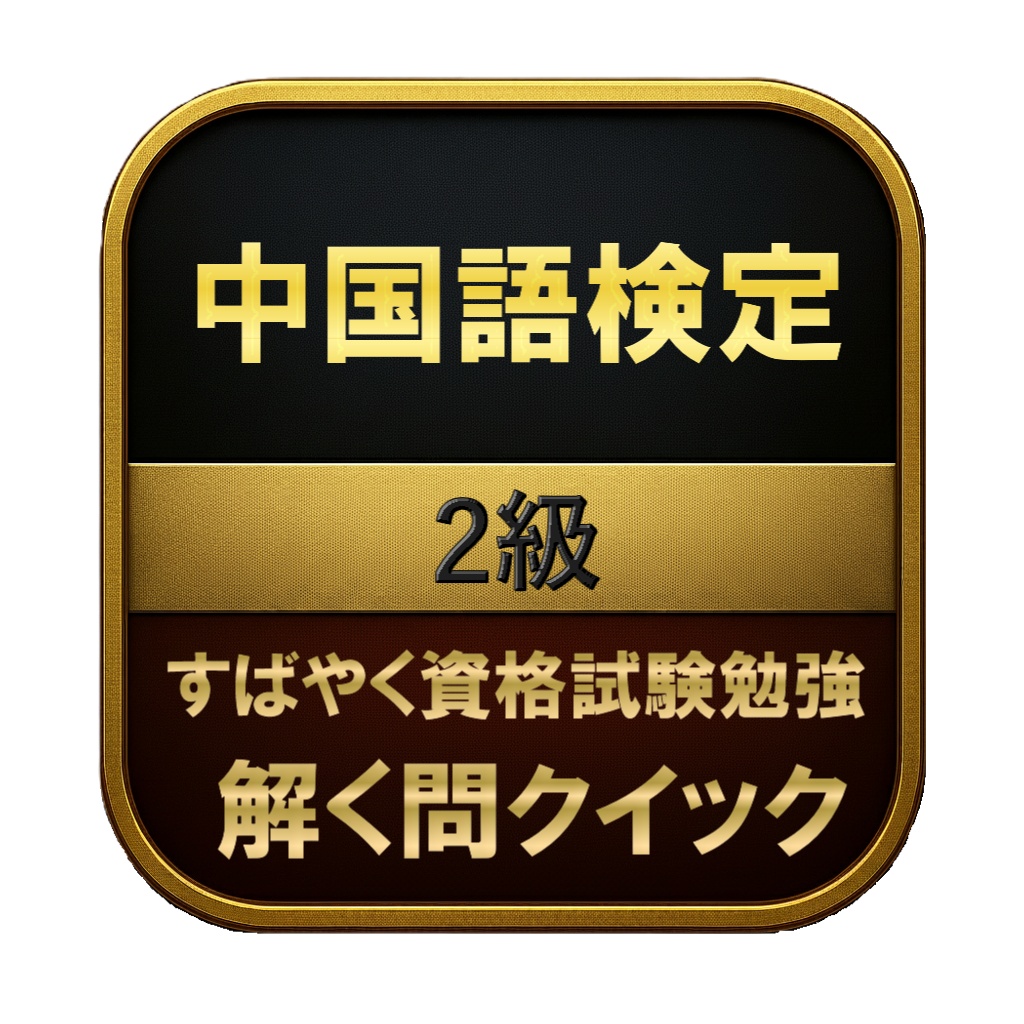 【250問】中国語検定 2級 問題集&用語集&解説