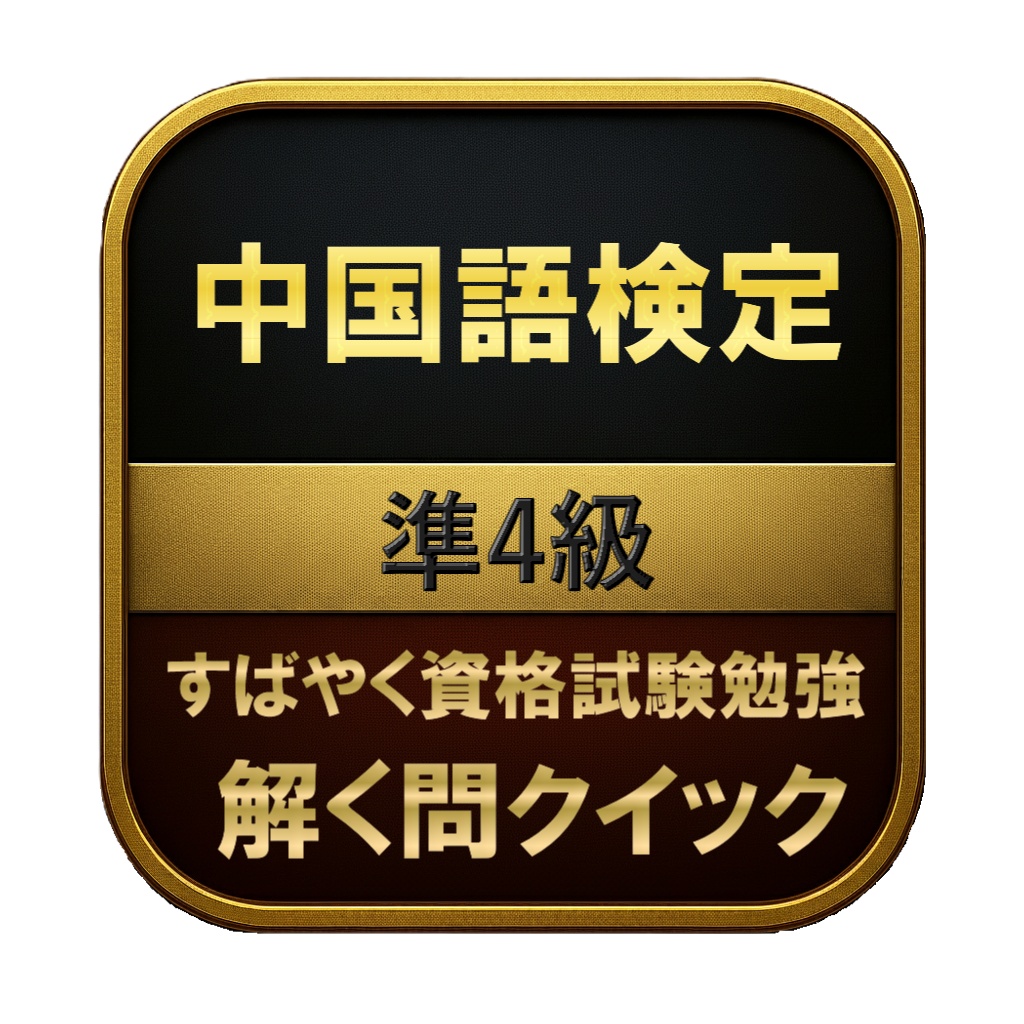 【100問】中国語検定 準4級 問題集&用語集&解説