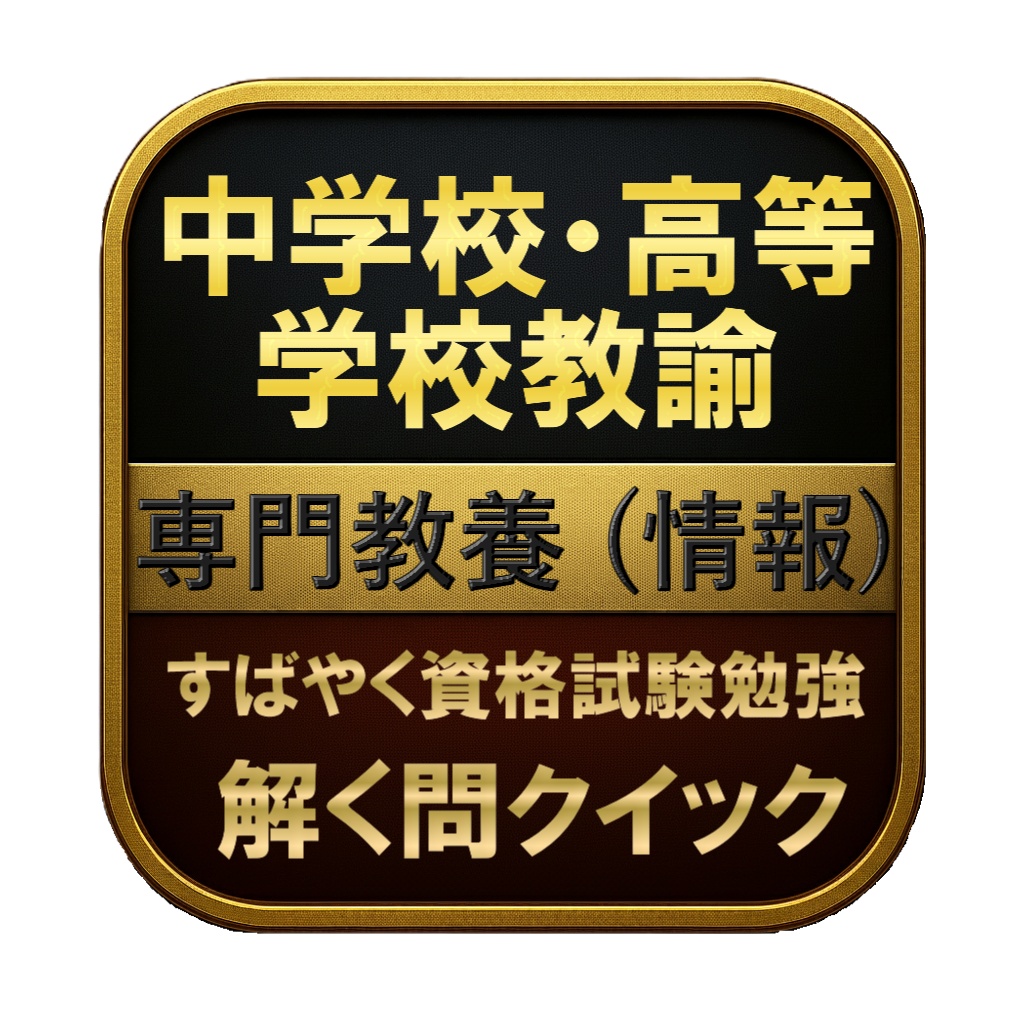 【300問】中学校・高等学校教諭 専門教養 (情報) 問題集&用語集&解説