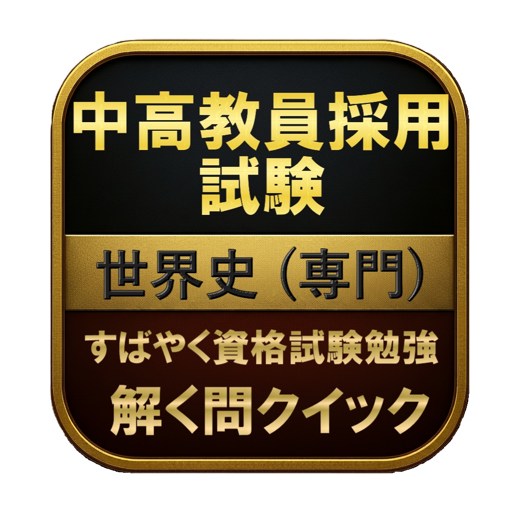 【200問】中高教員採用試験 世界史 (専門) 問題集&用語集&解説
