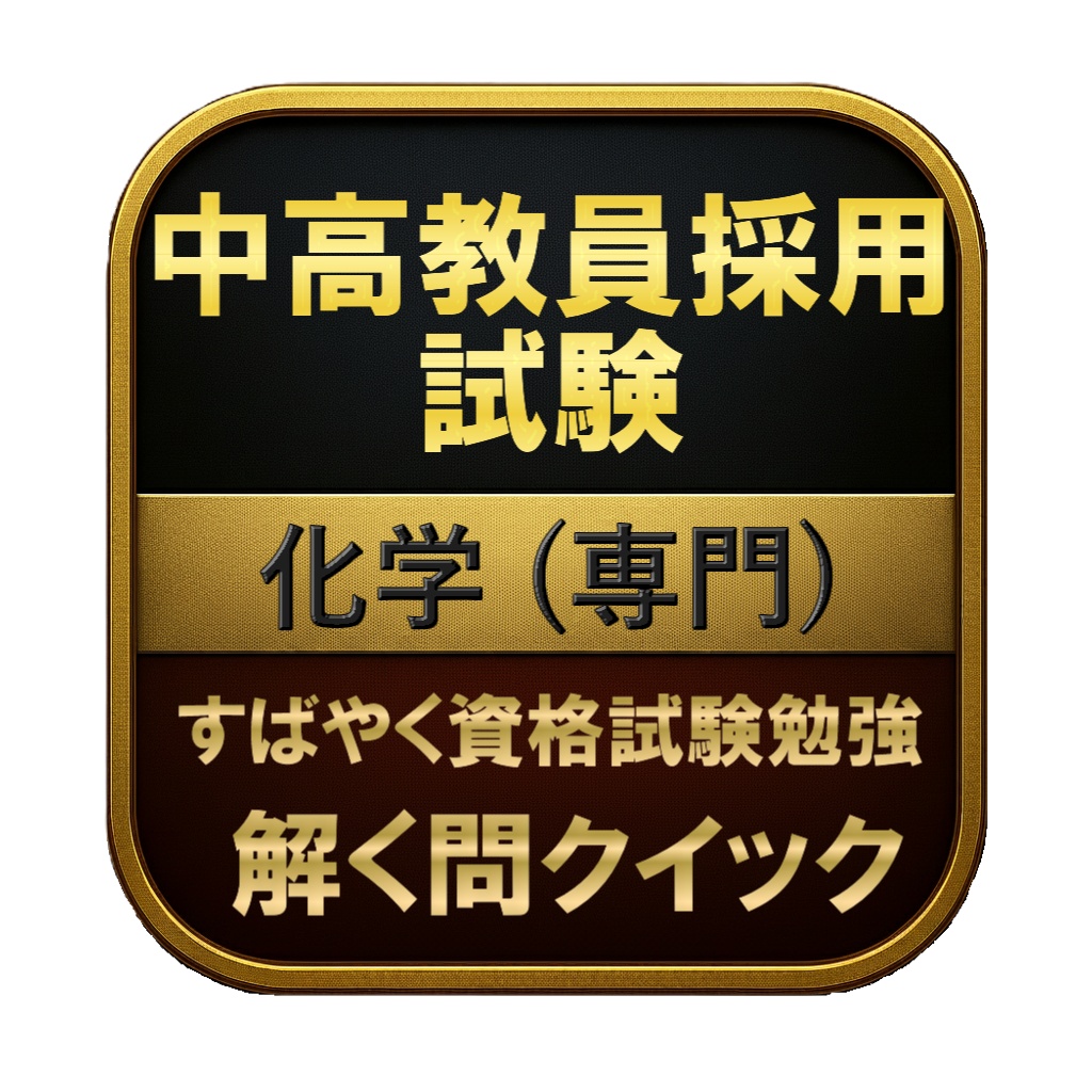 【200問】中高教員採用試験 化学 (専門) 問題集＆用語集＆解説