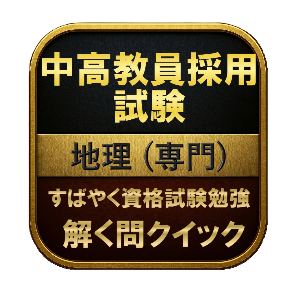 【200問】中高教員採用試験 地理 (専門) 問題集&用語集&解説