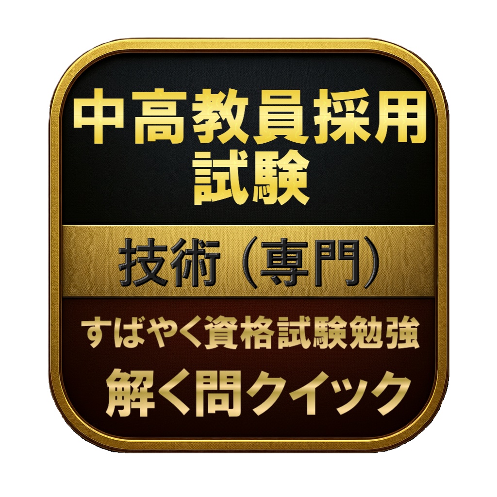 【200問】中高教員採用試験 技術 (専門) 問題集&用語集&解説