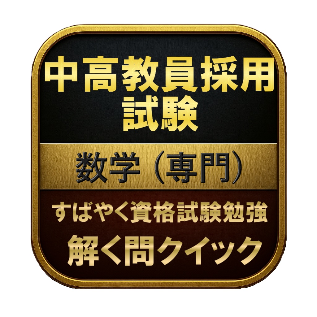 【250問】中高教員採用試験 数学 (専門) 問題集&用語集&解説
