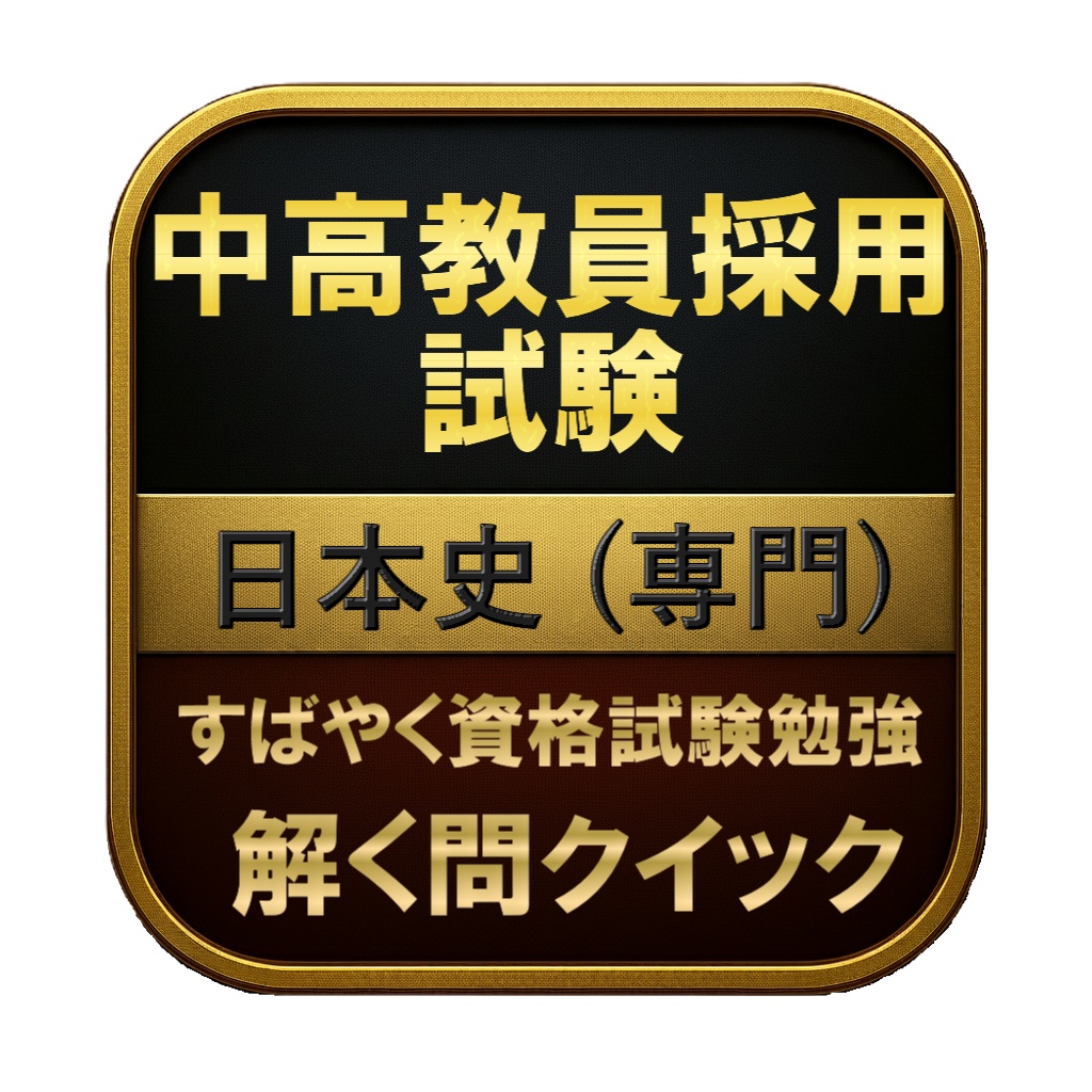 【200問】中高教員採用試験 日本史 (専門) 問題集&用語集&解説