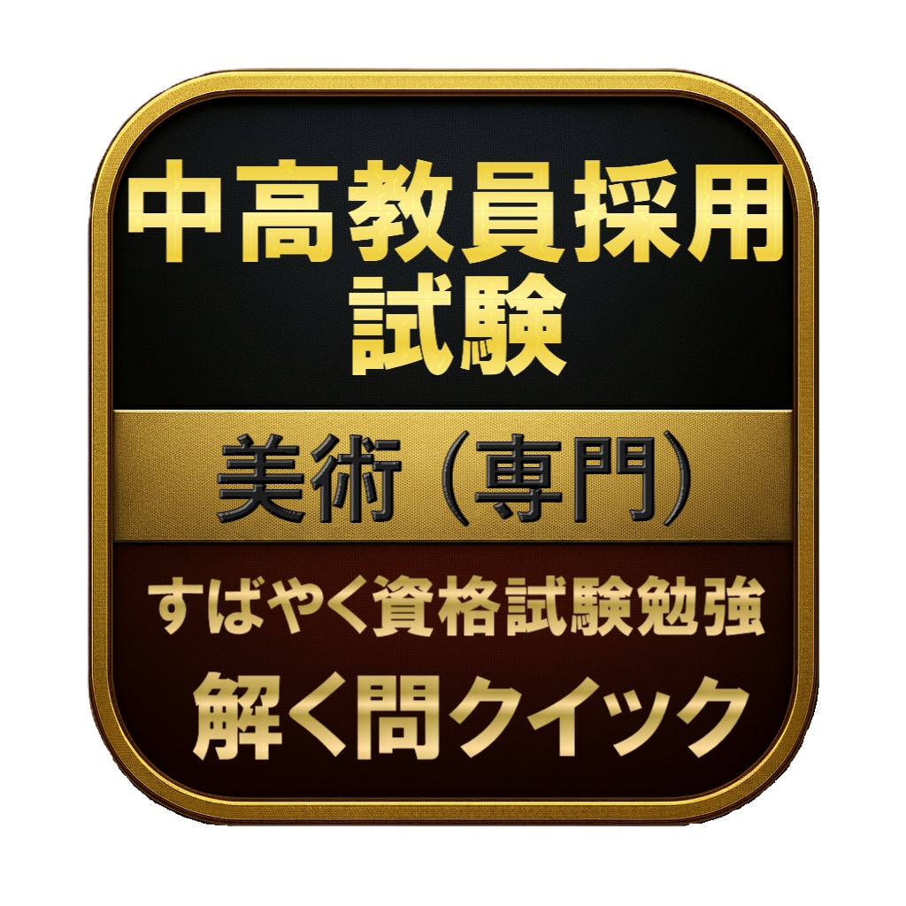 【200問】中高教員採用試験 美術 (専門) 問題集&用語集&解説