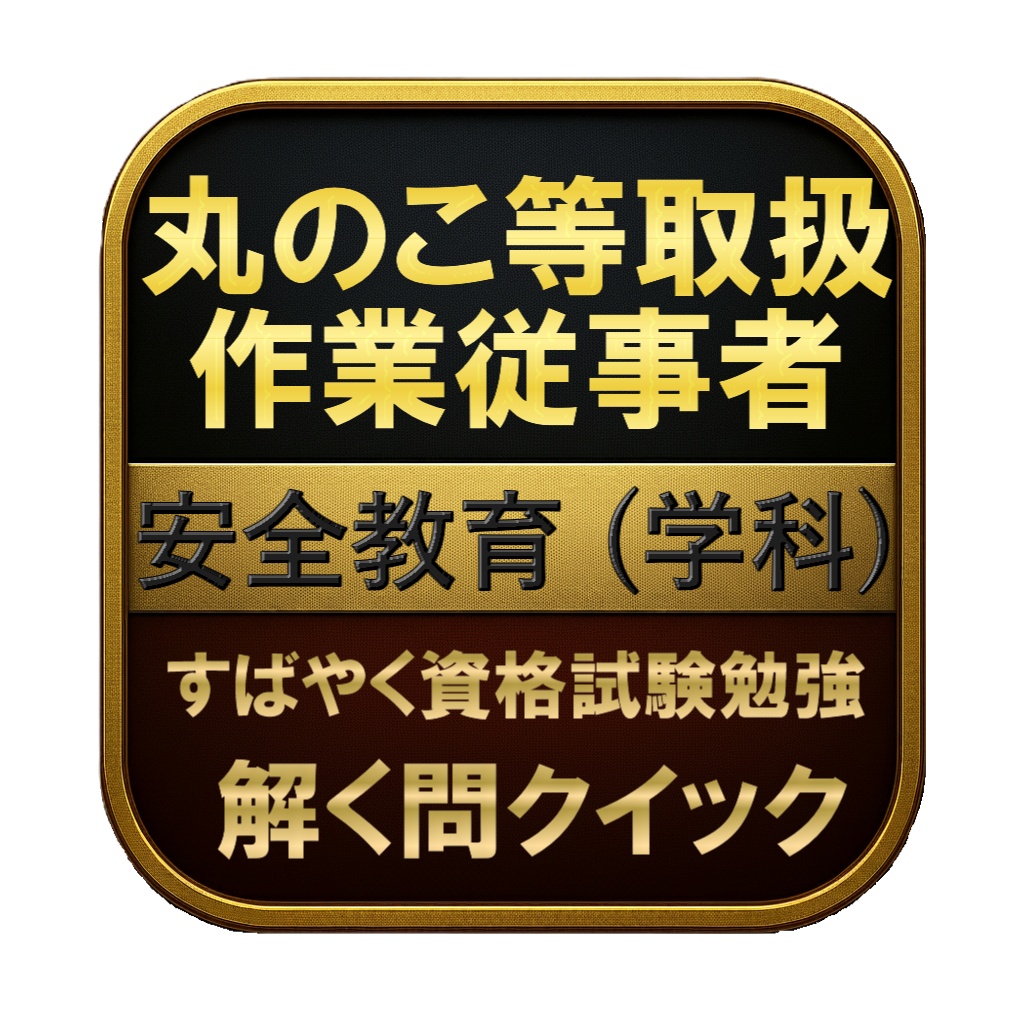 【50問】丸のこ等取扱作業従事者 安全教育 (学科) 問題集&用語集&解説