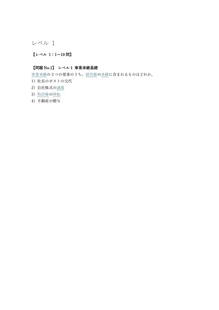 【200問】事業承継・M&Aエキスパート 認定試験 問題集&用語集&解説