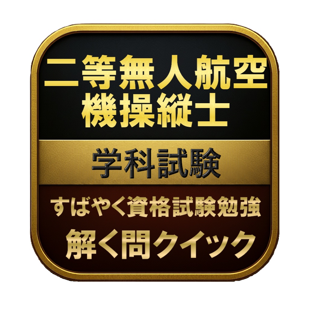 【250問】二等無人航空機操縦士 学科試験 問題集&用語集&解説