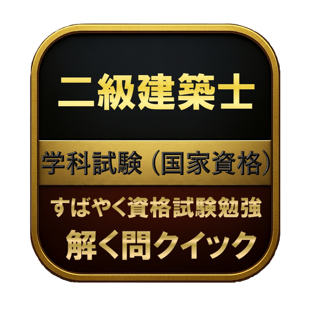 【400問】二級建築士 学科試験 (国家資格) 問題集&用語集&解説