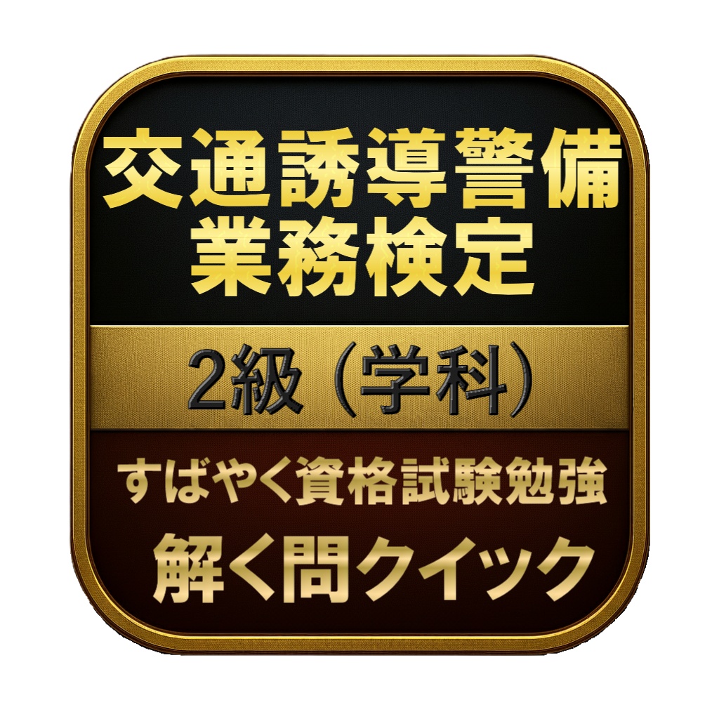 【150問】交通誘導警備業務検定 2級 (学科) 問題集＆用語集＆解説